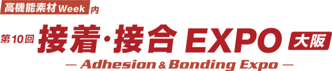 高機能素材Week内「第10回 接着・接合EXPO 大阪」に出展