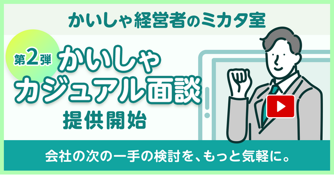 会社の次の一手の検討を、もっと気軽に。かいしゃ経営者のミカタ室が『かいしゃカジュアル面談』を提供開始。
