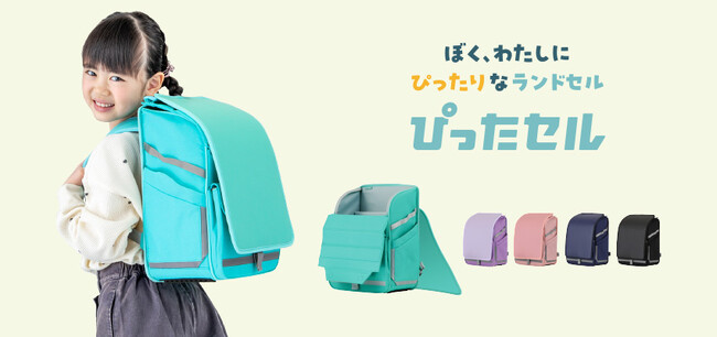 ひとりひとりに「ぴったり」寄り添う、インクルーシブデザインのランドセルリュック「ぴったセル」を4月23日に発売