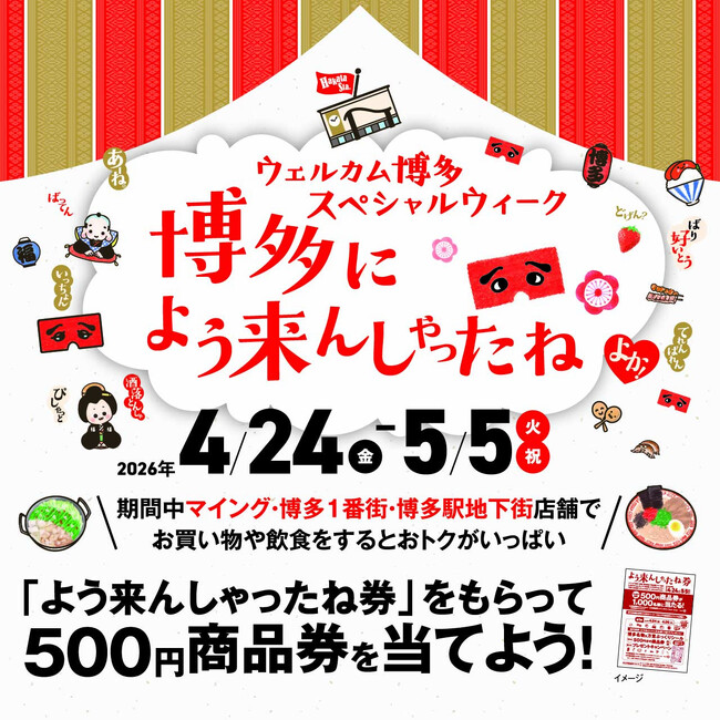 「限定オリジナルぷっくりシール」のプレゼントキャンペーン！4/24-5/5　GWは博多エキナカマイングが熱い！「博多によう来んしゃったねキャンペーン」開催！