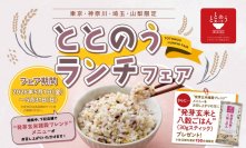 ごはんを選んで、カラダとココロをととのえる。
2026年5月1日(金)より
『第４回ととのうランチフェア』を開催！