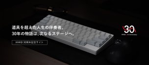 HHKB生誕30周年プロジェクト始動