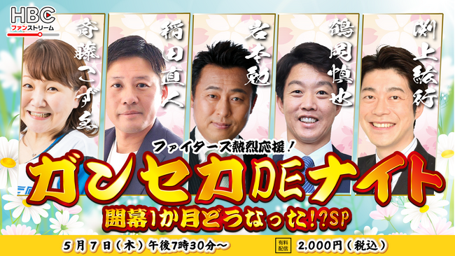 『ファイターズ熱烈応援！「ガンセカDEナイト」開幕１か月どうなった！？SP』を5/7（木）配信