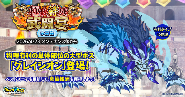 『クレイヴ・サーガ 神絆の導師』大型ボスに挑む第13回「極致絆成武闘宴」開催！各種期間限定ガチャやお得なパック販売なども登場！