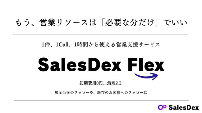 株式会社SalesDex、「1件・1Call・1時間」単位で利用可能な「スポット営業/CSサービス ”SalesDex Flex” 」を提供開始