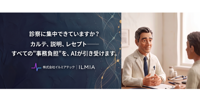 患者説明のスキル格差をAIで解消--クリニック向け患者説明支援AI「イルミアガイド」正式リリース