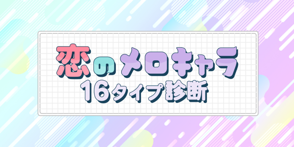 3分で自分に合った出会い方がわかる！『恋のメロキャラ16タイプ診断』をmachicon JAPANがリリース