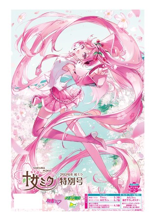 「2026年桜ミク特別号」４月25日（土）から発売【スポーツ報知】
