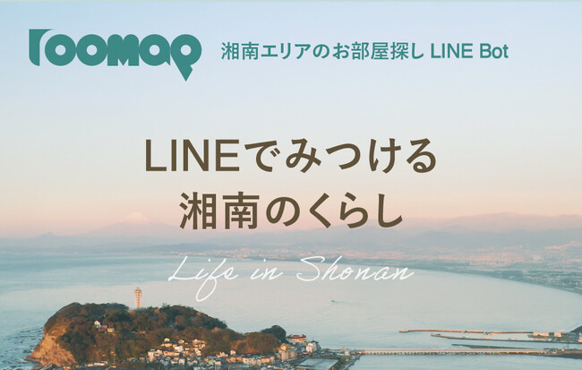 湘南エリア特化の賃貸検索サービス「roomap」 公式LINEを開設！LINE上でAIが物件を選んでくれる対話型検索で、 湘南の住まい探しをもっと身近に。