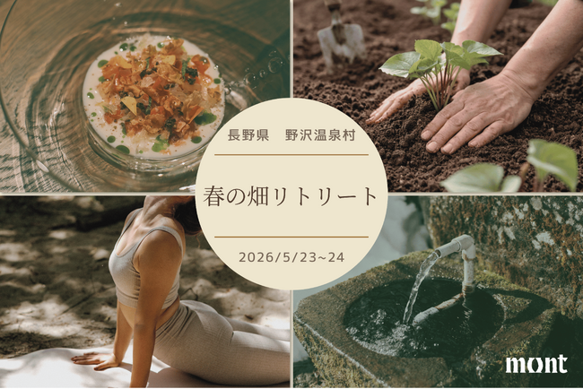 【野沢温泉のホテル mont】5/23(土)-5/24(日)、1泊2日の「春の畑リトリートプラン」を開催