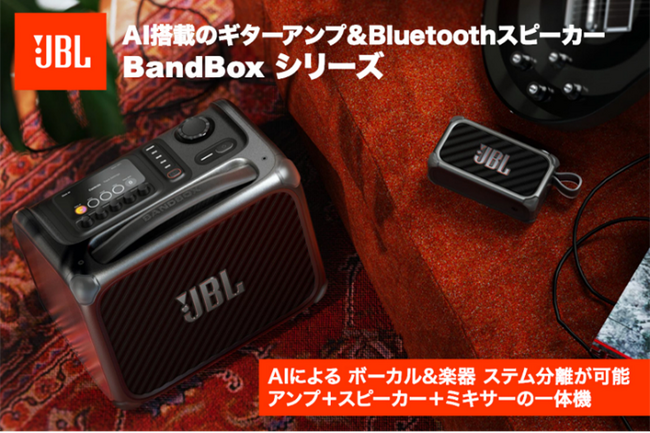 革新のAIステム分離機能を搭載し、演奏・練習・制作を1台で実現次世代ポータブルアンプ&Bluetoothワイヤレススピーカー「JBL BandBox Solo」「JBL BandBox Trio」登場