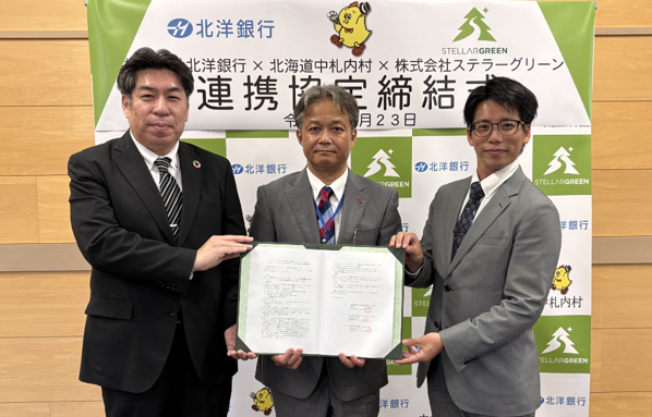 中札内村、北洋銀行、ステラーグリーンが、カーボンニュートラルによる持続可能な社会の実現に向けた連携協定を締結