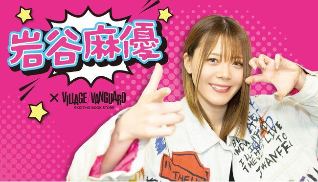 【岩谷麻優×ヴィレッジヴァンガード】限定コラボグッズ発売決定！！
