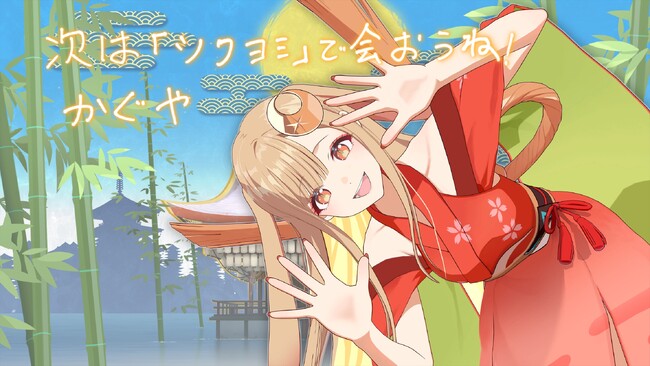 大ヒット上映中『超かぐや姫！』驚異の目標達成率4000％超に感謝・感激・雨アラモード！オンラインイベント「ツクヨミ感謝祭」クラウドファンディング終了！