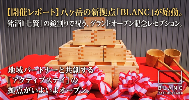 創業300年の銘酒『七賢』と猪焼きで祝う門出。八ヶ岳の新ホテル「BLANC YATSUGATAKE」が4月24日グランドオープン、地域共生の新拠点へ。