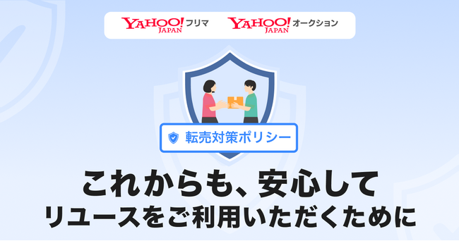 【Yahoo!フリマ・Yahoo!オークション】不正な買い占めによる高額転売防止を目的とした「転売対策ポリシー」を策定
