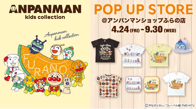 北海道「やなせたかしの店 アンパンマンショップふらの店」にアンパンマンキッズコレクションの期間限定店舗がオープン！
