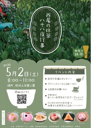 【西尾市】5月2日は「八十八夜」西尾の抹茶・八十八夜行事を開催