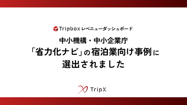 TripX、「Tripbox レベニューダッシュボード」導入事例が中小機構・中小企業庁「省力化ナビ」の宿泊業向け事例に掲載
