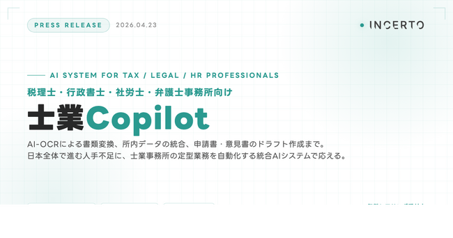 税理士・行政書士・社労士・弁護士事務所向けAIシステム『士業Copilot』、Incerto合同会社が提供を開始