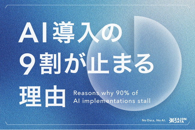 No Data, No AI｜AI導入の9割が止まる理由