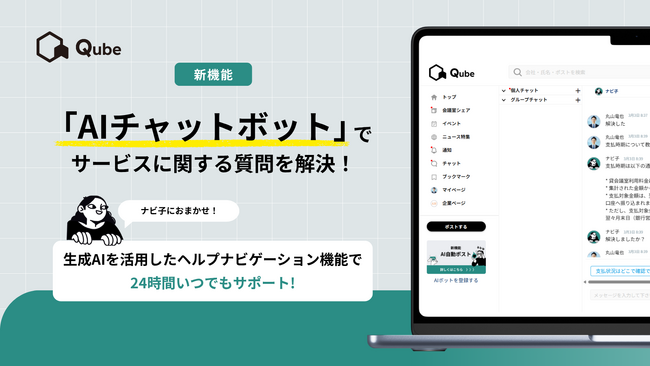 生成AIを活用したヘルプ用チャットボットをリリース｜BtoBコミュニケーションプラットフォーム「Qube」