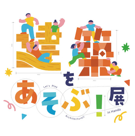 【4/30-10/12＠愛知県半田赤レンガ建物】地元企業とともに「建築のあそびば」をつくり、地域に息づく技術や素材を楽しく学ぶための展覧会「建築をあそぶ！in Handa」展開催