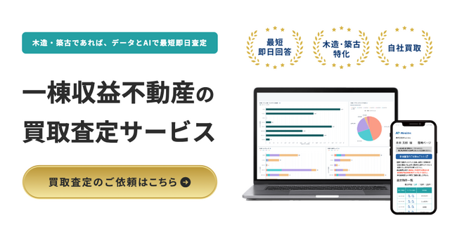 1棟収益不動産の買取再販を展開する株式会社Mirai Arc、AI×実績データによる一棟収益不動産の「買取査定サービス」を正式リリース