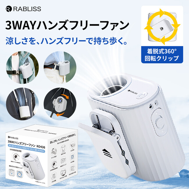 涼しさを、ハンズフリーで持ち歩く。3WAYハンズフリーファン 新発売のお知らせ