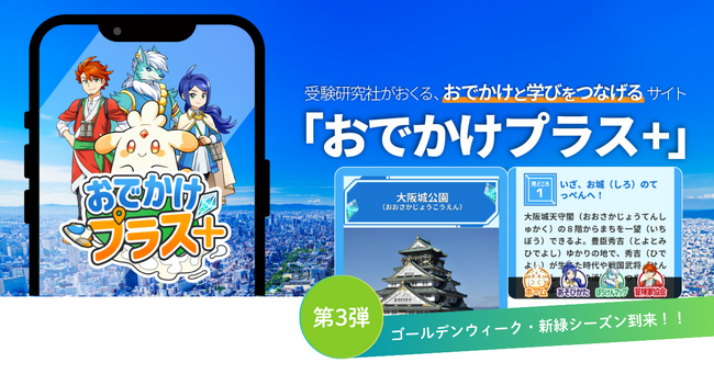 ＜ゴールデンウィーク＞大河ドラマ『豊臣兄弟！』で注目を集める大阪城でお子様と謎解きをしてみませんか？“めぐって・解いて・学んで”をひとつにする「おでかけプラス＋」に、大阪城公園が登場！