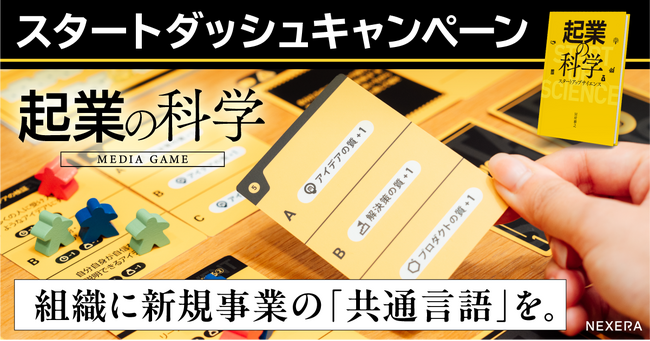 【期間限定】新書出版記念『起業の科学』ビジネスゲーム研修、新規事業スタートダッシュキャンペーンを開始。
