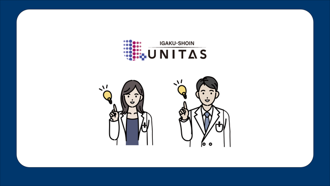 【4月23日サービス開始】医師向け医療情報プラットフォーム『医学書院UNITAS（ユニタス）』臨床記事・医学書・医学雑誌 計40万件超を横断し、医師の調べる・学ぶを1つに集約