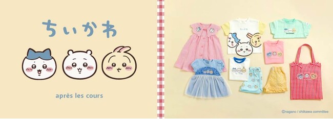 【アニメちいかわ】こども服「アプレ レ クール」から「アニメちいかわ」との初コラボアイテムが発売！男女ベビーみんなでたのしめる初夏にぴったりなときめきコレクション！