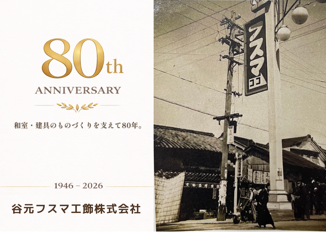 創業80周年を迎える谷元フスマ工飾。実績が示す建具メーカーの技術力とは