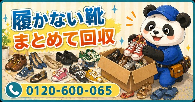 【草加市限定】靴箱に溜まった履かない靴をまとめて回収、5月限定キャンペーン開始｜スニーカー・サンダル・片方だけでもOK【1,000円割引】｜不用品回収のまるっと本舗