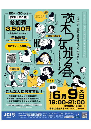 【茨木青年会議所】20～30代限定！人脈が広がる交流イベント「茨木つながる会」6月9日開催