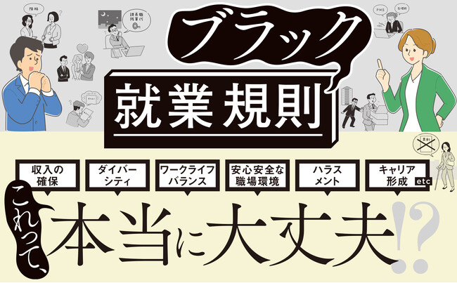 「残業申請するな」は違法？ 弁護士が職場の“モヤモヤルール”をスッキリ解消する書籍『ブラック就業規則』発売