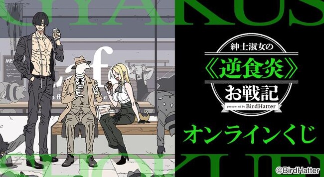 『紳士淑女の≪逆食炎≫お戦記』オンラインくじが販売開始!