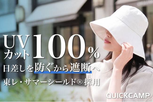 遮光率・UV カット率 100％！東レ・サマーシールド(R)と QUICKCAMP のコラボ決定。日差しを「防ぐ」から「遮断」へ