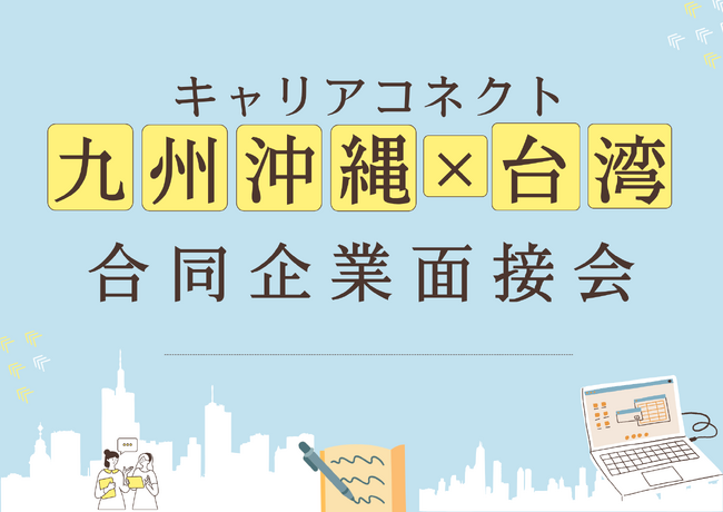 マイナビグローバル主催、九州・沖縄企業と台湾人材をつなぐ現地面接会7月に開催決定