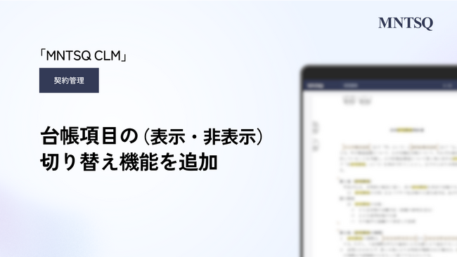 「MNTSQ契約管理」に、台帳項目の表示・非表示切り替え機能を追加