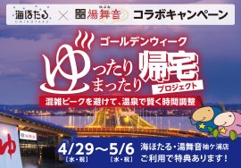 「ゴールデンウイーク ゆったりまったり帰宅プロジェクト」 「ゴールデンウイーク ゆったりまったり帰宅プロジェクト」