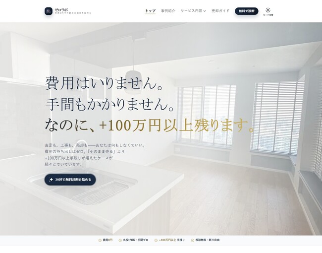 全国の空き家問題を解決！初期費用0円で「手残り」を最大化　リノベーション売却支援サービス「ゼロラボ」公式サイト4月23日公開