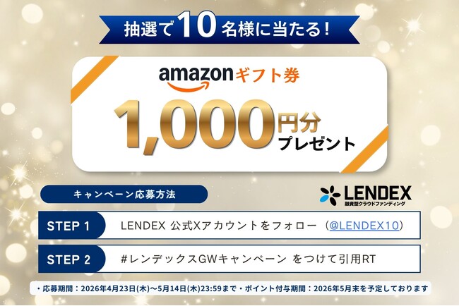 【LENDEX】GW限定！「Amazonギフト券が当たる」公式Xフォロー＆リポストキャンペーンを実施