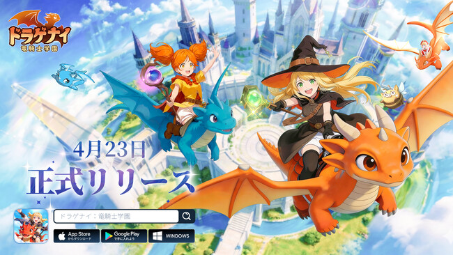 本日リリース！『ドラゲナイ：竜騎士学園』竜と魔法の世界へ旅立とう。今なら★7竜獣を全員にプレゼント