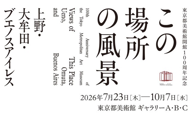 「東京都美術館開館100周年記念　この場所の風景―上野・大牟田・ブエノスアイレス」2026年7月23日より東京都美術館で開催！