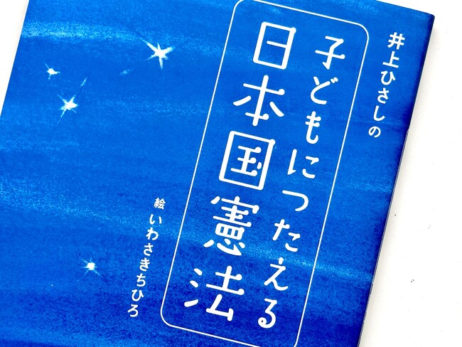 【講談社】『子どもにつたえる日本国憲法』注目の理由とは【20年前の絵本が異例の連続重版】