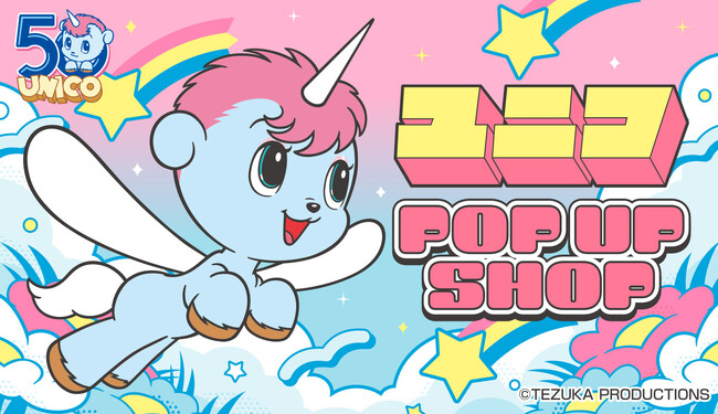 ☆祝50周年☆『ユニコ』生誕50周年を記念して、昭和レトロなかわいいグッズをそろえたPOP UP SHOPが、4月28日（火）よりMARUZEN＆ジュンク堂書店 梅田店にて期間限定開催！