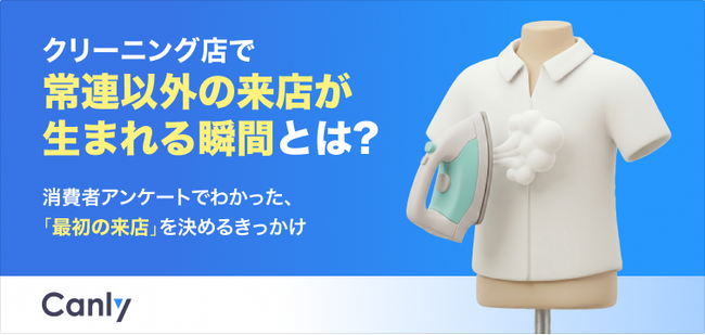 【無料レポート公開】クリーニング店で「新規客」が生まれる瞬間とは？調査でわかったお店探しのきっかけとGoogleマップ活用法