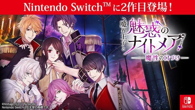 8周年を迎えた大人の異世界ファンタジー「魔界王子と魅惑のナイトメア」Nintendo Switch(TM)版第2弾登場　「魔界王子と魅惑のナイトメア～魔性の口づけ～」4月23日(木) 配信開始！